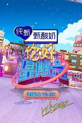 周末实验室 综艺免费在线观看
